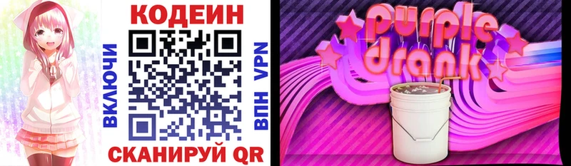 Кодеин Purple Drank  Козьмодемьянск 